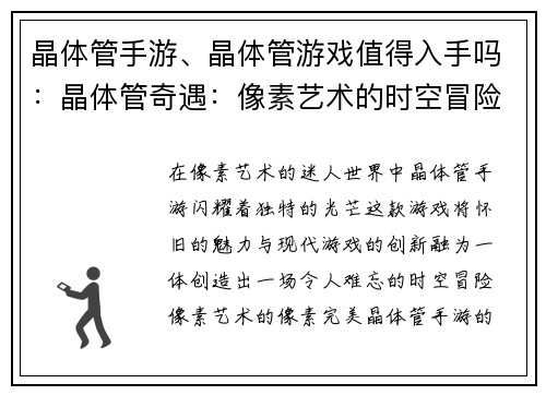 晶体管手游、晶体管游戏值得入手吗：晶体管奇遇：像素艺术的时空冒险