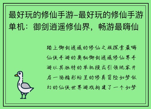最好玩的修仙手游-最好玩的修仙手游单机：御剑逍遥修仙界，畅游最嗨仙侠手游