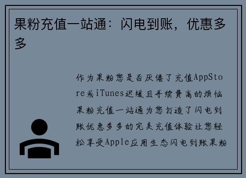 果粉充值一站通：闪电到账，优惠多多