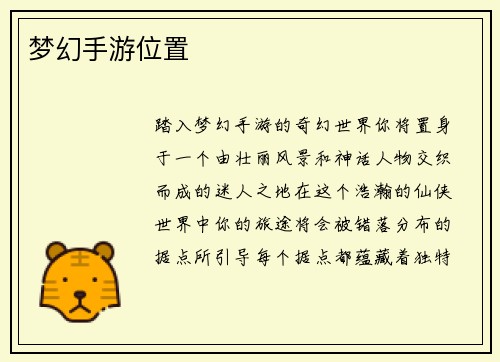 梦幻手游位置