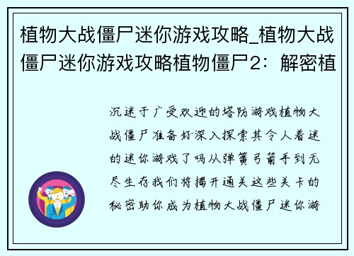 植物大战僵尸迷你游戏攻略_植物大战僵尸迷你游戏攻略植物僵尸2：解密植物大战僵尸迷你游戏：步步为赢，妙招尽览
