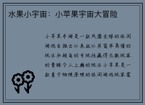 水果小宇宙：小苹果宇宙大冒险