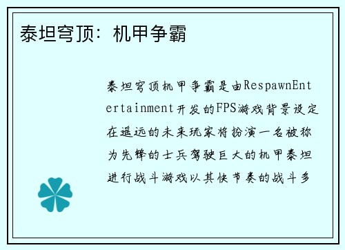 泰坦穹顶：机甲争霸