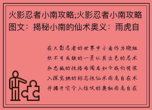 火影忍者小南攻略;火影忍者小南攻略图文：揭秘小南的仙术奥义：雨虎自在术攻略