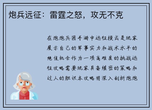 炮兵远征：雷霆之怒，攻无不克