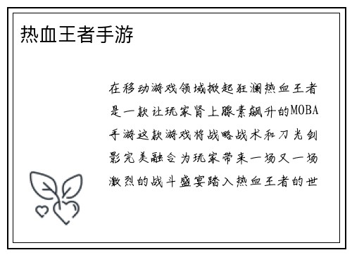 热血王者手游