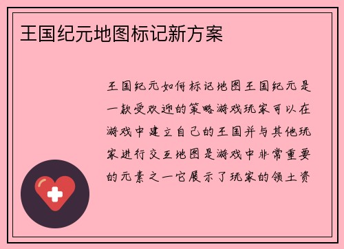 王国纪元地图标记新方案